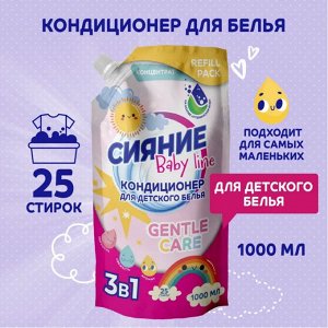 СИЯНИЕ® Кондиционер (концентрат) для белья Детский "BABY LINY", 1000мл, дой-пак