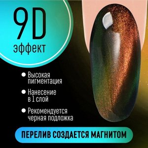 Гель-лак для ногтей, кошачий глаз, трехфазный, 8 мл, LED/UV, золотистый (02)