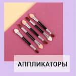 Аппликаторы