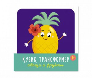 Кубик трансформер «Овощи и Фрукты» 00874 (1/16)