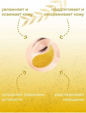 Гидрогелевые патчи для глаз от отеков с коллоидным золотом ZHIDUO