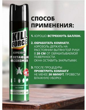 KILL FORCE® Аэрозоль инсектицидный от летающих насекомых,  350см3