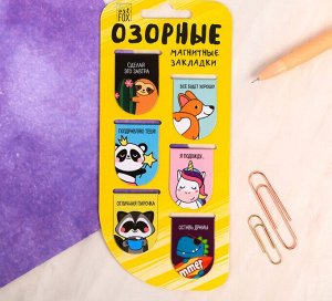 Закладки магнитные на подложке "Озорные", 6шт
