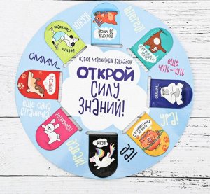 Магнитные закладки "Открой силу знаний", 8шт