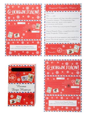 Новогодний набор Почта Деда Мороза Волшебство: самосборный ящик из картона и 3 бланка письма из бумаги / 22*14*6,7см