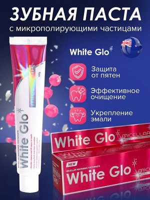 Вайт Гло зубная паста 100 гр отбеливающая мицеллярная