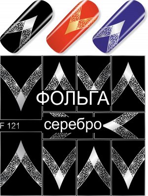 Дизайн ногтей F121 УЗОР (фольгированные) серебро