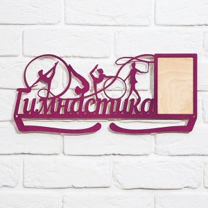 Медальница «Гимнастика»