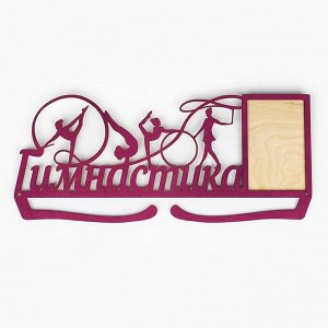 Медальница «Гимнастика»