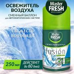 ARVITEX Master Fresh освеж.воздуха СМЕННЫЙ БАЛЛОН д/авт.спрея, 250 мл