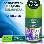 ARVITEX Master Fresh освеж.воздуха СМЕННЫЙ БАЛЛОН д/авт.спрея, 250 мл