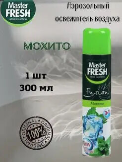 ARVITEX Master Fresh освежитель воздуха МОХИТО 300 мл