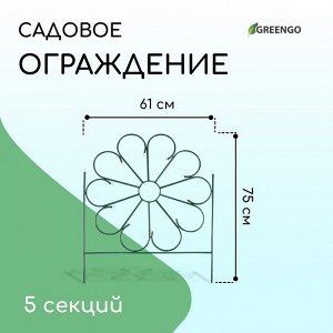 Ограждение декоративное, 75 ? 305 см, 5 секций, металл, зелёное, «Ромашка»