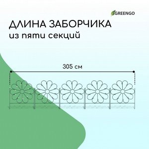 Ограждение декоративное, 75 ? 305 см, 5 секций, металл, зелёное, «Ромашка»