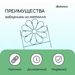 Ограждение декоративное, 75 * 305 см, 5 секций, металл, зелёное, «Ромашка»