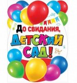 Плакат До свидания детский сад А2