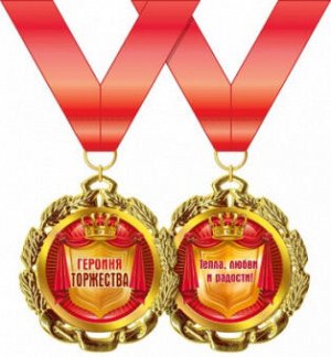 Медаль металл героиня торжества золото 65мм