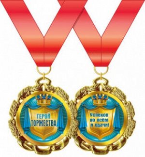 Медаль металл герой торжества золото 65мм