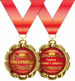 Медаль металл именинница золото 65мм