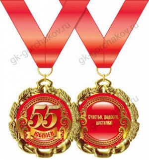Медаль металл с юбилеем 55 золото 65мм