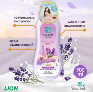 LION "Shokubutsu" Крем-гель для душа 500мл "Лаванда и молочко Хоккайдо" смягчающий