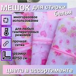 Мешок для стирки белья на молнии (р-р 40*50 см)