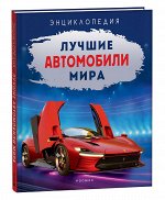 Лучшие автомобили мира. Энциклопедия