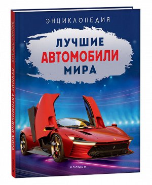 Росмэн Лучшие автомобили мира. Энциклопедия