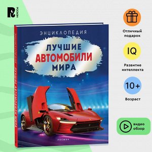 Лучшие автомобили мира. Энциклопедия