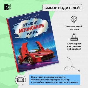 Росмэн Лучшие автомобили мира. Энциклопедия