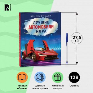Росмэн Лучшие автомобили мира. Энциклопедия