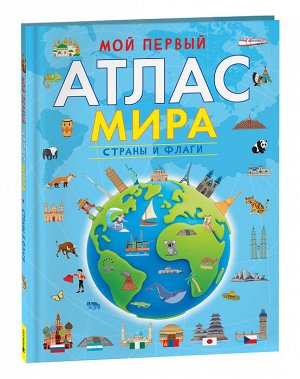 Мой первый атлас мира. Страны и флаги