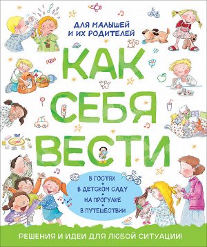 Как себя вести. Для малышей и их родителей