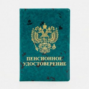 Обложка для пенсионного удостоверения, с гербом РФ, с тиснением, зелёная