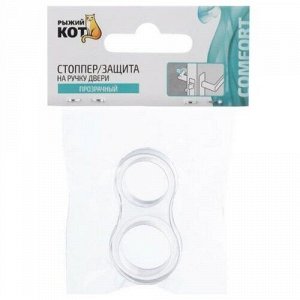 Стоппер на ручку двери d=1,8-1,5см, цв.прозрачный