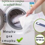 Мешок для стирки белья на молнии (р-р 20*30 см)