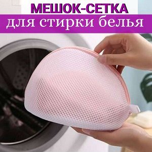 Мешок для бережной стирки