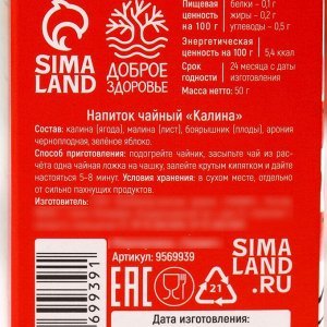 Ягодно-травяной чай «С Калиной», крепкий иммунитет, 50 г.