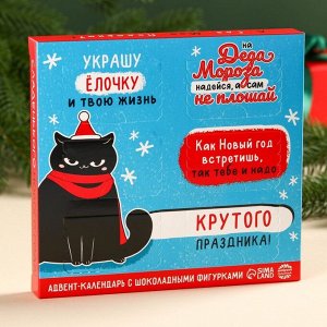 Адвент-календарь с молочным шоколадом «Украшу ёлочку и твою жизнь», 48 г (6 шт. х 8 г).