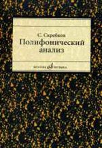 Полифонический анализ