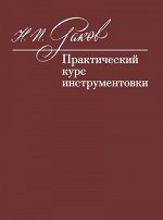Практический курс инструментовки: Учебник