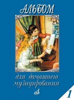 Альбом для домашнего музицирования : для фортепиано. Вып. 1 / сост. Мовчан С.