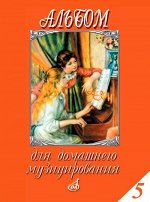 Альбом для домашнего музицирования : для фортепиано. Вып. 5 / сост. Самарин А.В.