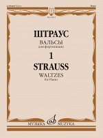 Вальсы: Для фортепиано. Вып. 1