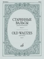 Старинные вальсы : для фортепиано. Вып. 1
