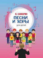 Песни и хоры для детей: без сопровождения и в сопровождении фортепиано