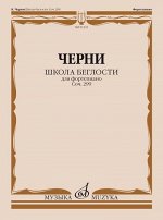 Школа беглости для фортепиано : Соч. 299. Тетради I-IV