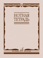 Нотная тетрадь