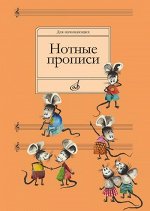 Нотные прописи: Для начинающих. / сост. Абросова О.В.