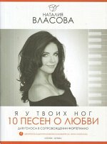 10 песен о любви. &quot;Я у твоих ног&quot;: Песни для голоса в сопровождении фортепиано